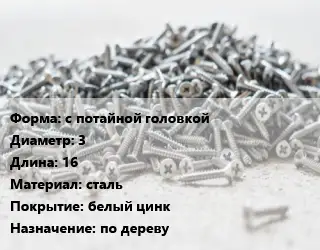 Шуруп с потайной головкой 3х16 сталь белый цинк по дереву